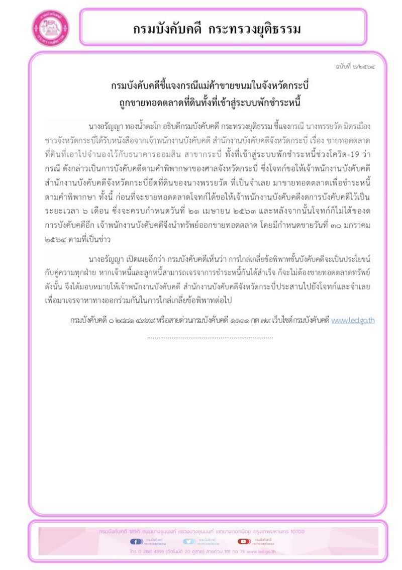 ﻿กรมบังคับคดีชี้แจงกรณีแม่ค้าขายขนมในจังหวัดกระบี่ถูกขายทอดตลาดที่ดินทั้งที่เข้าสู่ระบบพักชำระหนี้